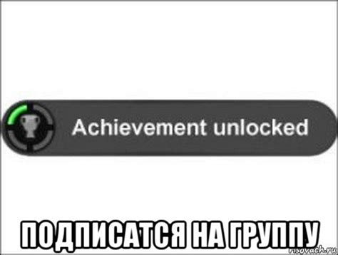 Проверьте список достижений, чтобы убедиться, что ачивка выдана