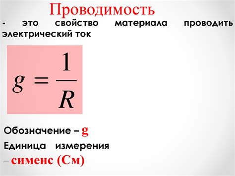 Проводимость материала