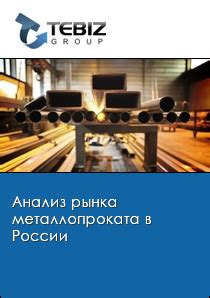 Прогнозы по развитию рынка металлопроката в сентябре 2021 года