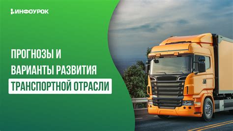 Прогнозы развития отрасли