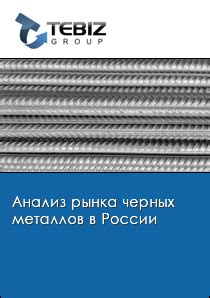 Прогнозы развития рынка черных металлов на ближайшее будущее