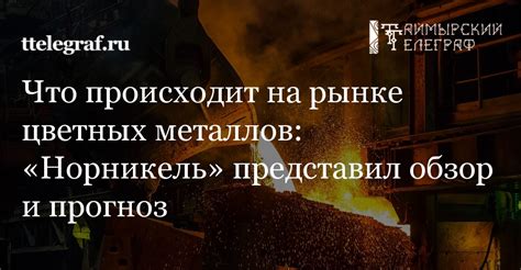 Прогноз развития ситуации на рынке цветных металлов