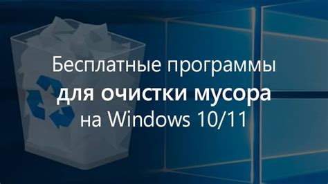 Программа для эффективной очистки мусора на телефоне: как выбрать и установить