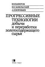 Прогрессивные технологии добычи металлов