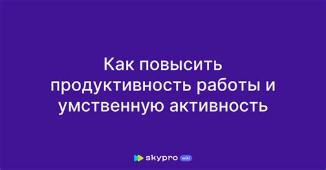 Продуктивность и высокая скорость работы