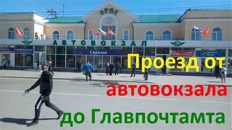 Проезд до автовокзала