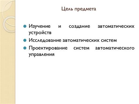 Проектирование и создание автоматических систем