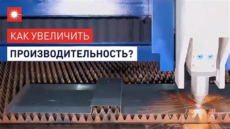 Производительность резки