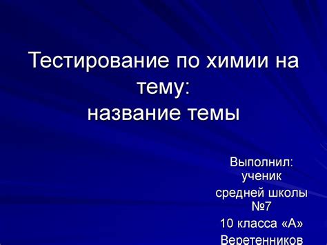 Пройдите тестирование по химии