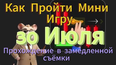 Пройти мини-игры