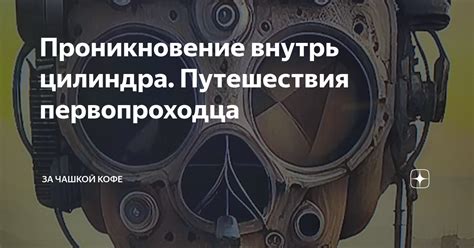 Проникновение внутрь улья