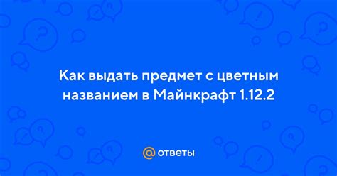 Просмотр и использование предмета с цветным названием в игре