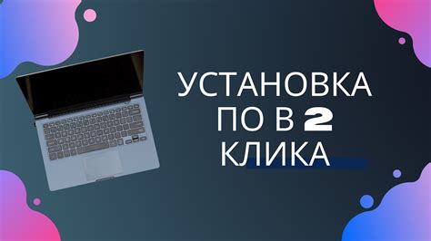 Простая установка и запуск без лишних хлопот