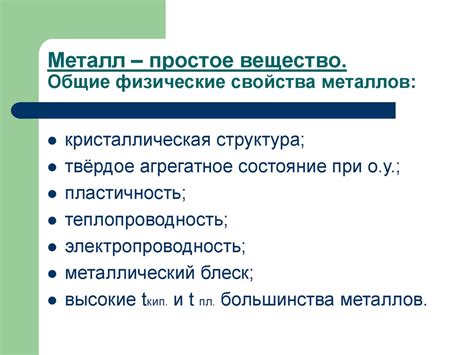 Простое вещество металл: основные свойства