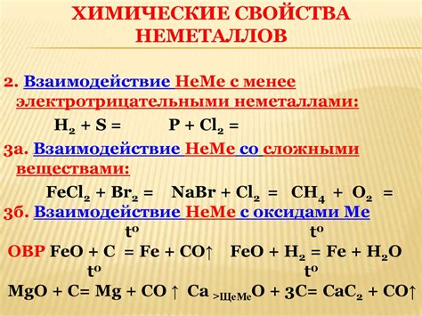 Простые вещества и их химические свойства