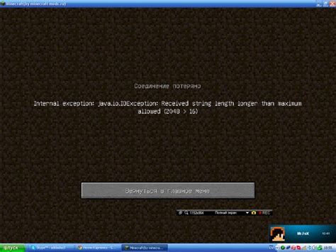 Простые способы исправления "Соединение потеряно internal exception java io ioexception" в Майнкрафте