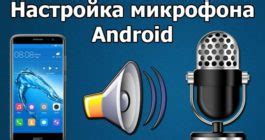 Простые способы отключить микрофон на андроид-телефоне и предотвратить подслушивание