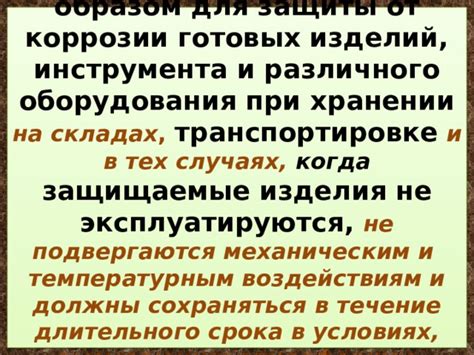 Противостояние коррозии и внешним воздействиям