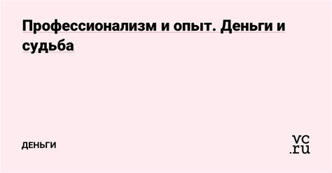 Профессионализм и опыт сотрудников