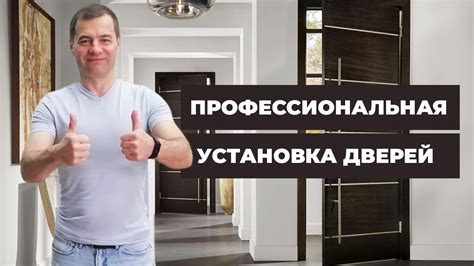 Профессиональная установка дверей