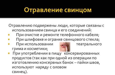 Профилактика и лечение отравления свинцом