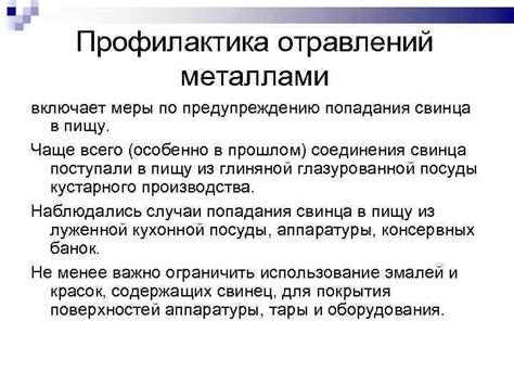 Профилактика отравления ядовитыми металлами