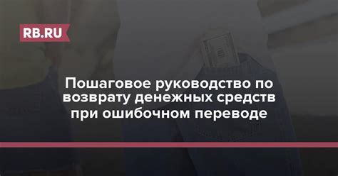 Процедура возврата денег при ошибочном переводе