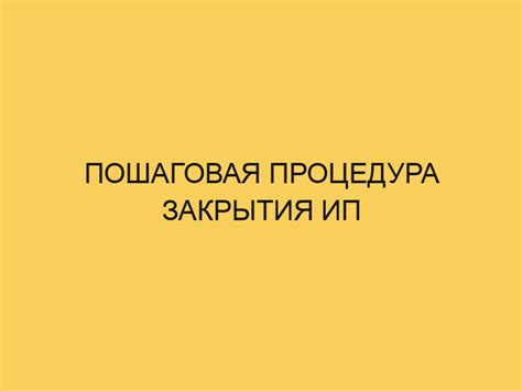 Процедура закрытия