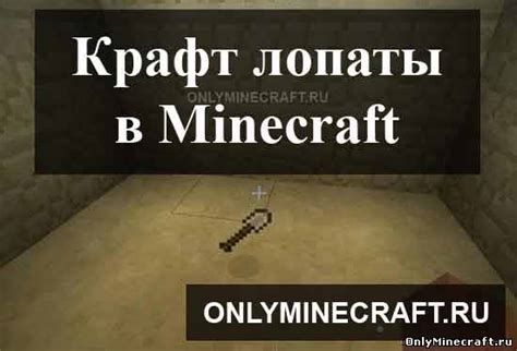 Процедура установки mods для использования железной лопаты в игре