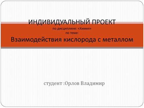 Процессы взаимодействия диэлектрика с металлом