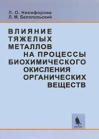 Процессы окисления, редукции и их влияние на выделение металлов