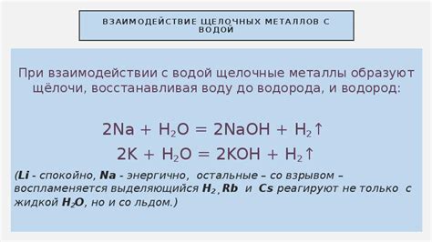 Процессы при взаимодействии щелочных металлов с водой