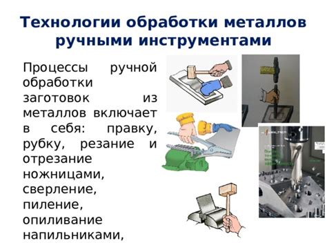 Процессы ручной обработки металлов