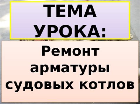 Процесс выбора и установки арматуры для судовых котлов