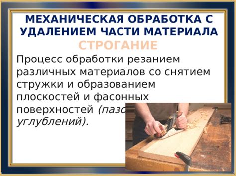 Процесс обработки различных материалов