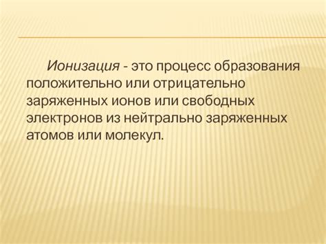 Процесс образования свободных электронов