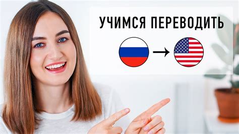 Процесс перевода на русский