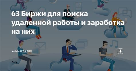 Процесс поиска работы и заработка