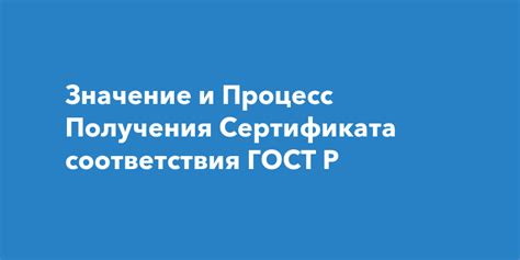 Процесс получения сертификатов соответствия