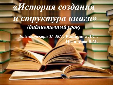 Процесс создания книги и ее использование