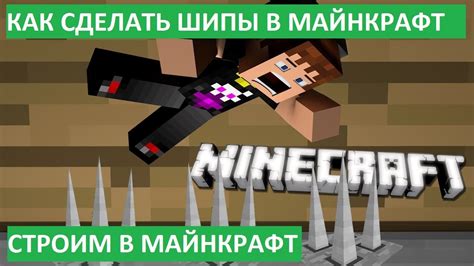 Процесс создания шипов в игре Майнкрафт