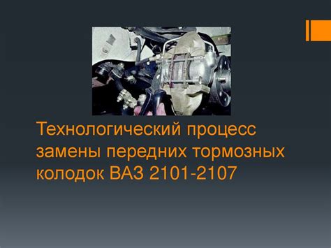 Процесс утилизации ВАЗ 2101: от подготовки до разрушения