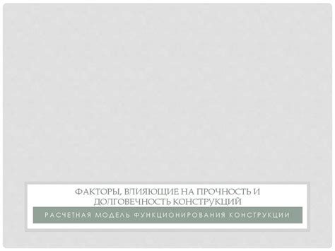 Прочность и долговечность в условиях эксплуатации