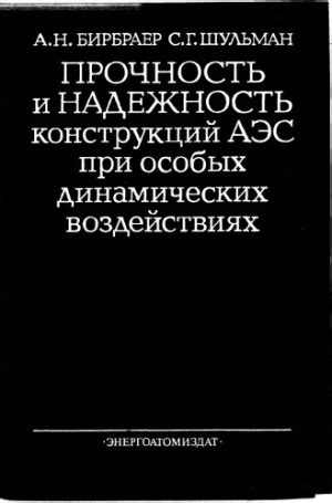 Прочность и надежность при работе