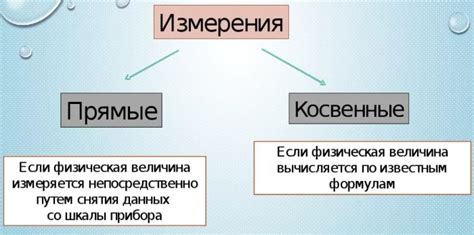 Прямое и косвенное измерение