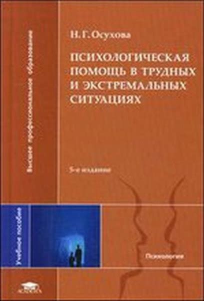 Психологическая помощь в трудных ситуациях