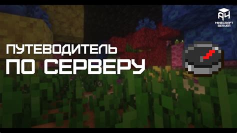 Путеводитель по Minetown серверу