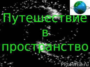 Путешествие в пространство