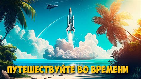 Путешествуйте во времени и помогите героям прошлого