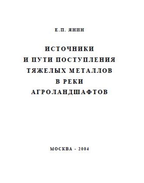 Пути попадания тяжелых металлов в малые реки